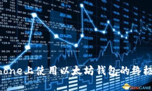 在iPhone上使用以太坊钱包的终极指南
