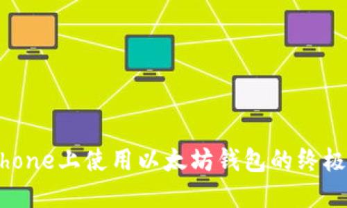 在iPhone上使用以太坊钱包的终极指南