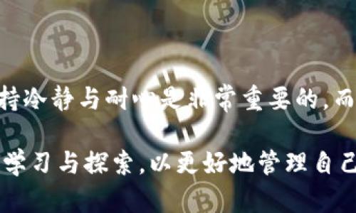 如何从以太坊钱包导出EOS: 完整指南/
以太坊钱包, 导出EOS, 加密货币/guanjianci

导出EOS的基本概念
在加密货币的世界里，用户通常会遇到多种不同的区块链和加密资产。以太坊和EOS作为两种主流的区块链平台，各自具有不同的特性和用例。当谈到从以太坊钱包导出EOS时，首先需要了解EOS和以太坊之间的基本区块链特性及其操作机制。
EOS（企业操作系统）是一个高性能的区块链平台，主要用于构建去中心化应用程序（DApps）。与以太坊相比，EOS具有更高的交易吞吐量和较低的延迟。虽然这两个平台都支持加密货币的存储与交易，但它们有各自的数字资产和钱包体系。因此，若想将 EOS token 从以太坊钱包转移或导出，需要遵循特定的步骤和方法。

为什么需要导出EOS
用户选择将EOS从以太坊钱包导出的原因有很多。首先，用户可能希望将EOS资产转移至一个更适合的EOS主网钱包中，以便利用EOS网络的全部功能，如快速的交易处理以及参与质押和投票。此外，用户可能希望在不同交易所之间转移资产，或是进行投资组合重组，以适应市场变动。
导出EOS还意味着用户可能希望实现资产的多样化，分散风险，或者甚至是为了在不同比特币和以太坊之间进行套利操作。因此，充分理解如何有效地从以太坊钱包导出EOS，以及操作过程中可能遇到的挑战至关重要。

导出EOS的步骤
导出EOS通常需要遵循以下几个步骤：
ol
listrong确认支持EOS的以太坊钱包：/strong确保你的以太坊钱包支持EOS token。例如，使用MyEtherWallet或MetaMask等钱包，你需要确认它们是否有整合EOS的功能。/li
listrong访问钱包界面：/strong登录到你的以太坊钱包，确保所有信息都是最新的，并且你的EOS包地址是正确的。/li
listrong寻找导出选项：/strong在钱包界面查找导出选项。这可能是“导出资金”或“提取资产”等选项。/li
listrong输入目标地址：/strong在导出选项中，输入你的EOS主网钱包地址。这是用来接收你的EOS token 的地址。/li
listrong确认交易：/strong输入你希望导出的EOS数量，并确认交易。确保仔细检查所有信息，防止因输入错误而导致损失。/li
listrong完成交易：/strong一旦完成，交易会在一段时间内处理。在EOS主网钱包中检查该交易的状态。/li
/ol

常见问题及解答
在导出EOS的过程中，用户可能会遇到各种问题，以下是五个常见问题的详细解答：

1. 能否直接从以太坊钱包导出EOS到交易所？
是的，用户可以直接将EOS token 从以太坊钱包导出到支持EOS的交易所。这一过程通常与之前描述的步骤相似。用户只需确保交易所的EOS地址正确，并在导出时选择合适的网络。然而，需留意以下几点：
ul
listrong确认网络：/strong确保选择的是EOS网络，许多交易所支持多个网络，这可能导致资产丢失。/li
listrong手续费：/strong导出时通常需要支付手续费，费用会因处理速度和网络状况而异。/li
listrong处理时间：/strong某些交易所可能需要一定时间来确认和处理转账。/li
/ul
总的来说，从以太坊钱包导出EOS直接进入交易所是可行的，但用户需要谨慎操作以防止资产损失。

2. 如果导出过程失败，我该怎么办？
如果在导出EOS时发生失败，用户可以采取以下步骤进行处理：
ul
listrong检查网络状态：/strong首先确认以太坊和EOS网络的状态，有可能是由于网络繁忙导致导出失败。/li
listrong查看交易记录：/strong在以太坊钱包中查看提现记录，确认交易是否已被创建以及其状态。/li
listrong联系钱包支持：/strong如果问题仍然存在，建议联系钱包的客服支持团队，以获取专业的技术帮助和指导。/li
/ul
无论问题多么复杂，保持冷静并逐步排查是很重要的，许多问题通常都可以通过简单的检查与确认来解决。

3. 导出EOS后，需要再做什么吗？
导出EOS到主网钱包后，用户可能还需要执行以下操作：
ul
listrong确认资产到账：/strong在EOS主网钱包中确认你的EOS token 是否成功到账。确保所有的数量和信息都是准确的。/li
listrong参与质押：/strong如果用户希望通过持有EOS进行获得奖励，可以考虑参与质押。了解相关的质押流程和奖励机制，以便更好地管理资产。/li
/ul
导出后用户还可以根据市场情况选择其他策略，例如将EOS转到不同的交易所进行交易，或者选择持有直到市场回暖。

4. 导出EOS是否存在风险？
导出EOS确实存在一些风险，主要包括：
ul
listrong账户安全：/strong确保使用安全的设备和网络进行操作，避免在公共网络上进行敏感操作，确保账户不被黑客攻击。/li
listrong网络问题：/strong网络延迟或高峰期可能导致资金无法及时到账，用户需提前了解网络状况。/li
listrong输入错误：/strong在输入交易地址和数量时，务必仔细核对，任何错误都可能导致你的资产永远丢失。/li
/ul
为降低这些风险，建议使用官方的钱包或服务，并确保对自己的资产安全有充分的了解。

5. 如何选择合适的EOS钱包？
选择合适的EOS钱包至关重要，以下是一些选择钱包时需要考虑的因素：
ul
listrong安全性：/strong选择具有良好信誉和安全特性的热钱包或冷钱包。冷钱包通常被认为更安全。/li
listrong用户友好性：/strong确保钱包界面直观易懂，尤其是对于初学者。/li
listrong支持的功能：/strong确认所选的钱包支持所需的所有功能，例如EOS质押、投票、资金导出等。/li
listrong社区反馈：/strong查看用户和社区对于该钱包的评价，以评估其可靠性和用户体验。/li
/ul
最终，选择适合个人需求的钱包将提升整体的资产管理体验，并有助于加密货币投资策略。

总结
总的来说，从以太坊钱包导出EOS是一个相对直接的过程，涉及到选择合适的工具、确认操作细节、以及对潜在风险的认识。在数字资产管理中，保持冷静与耐心是非常重要的，而学习和理解这些过程将为用户带来更好的金融自我掌控感。

如果你认真遵循上述步骤，以及针对常见问题所给予的解答，导出EOS将不会是一个复杂的过程。同时，我们鼓励所有用户在加密货币市场中不断学习与探索，以更好地管理自己的数字资产。