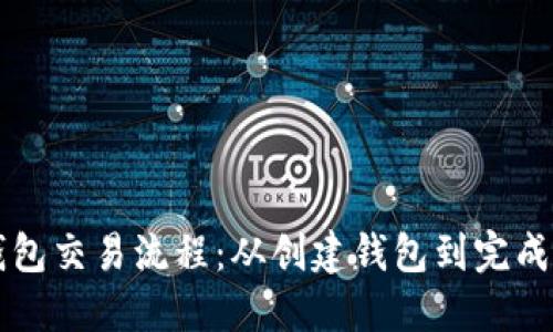 详解大陆比特币钱包交易流程:从创建钱包到完成交易的一站式指南