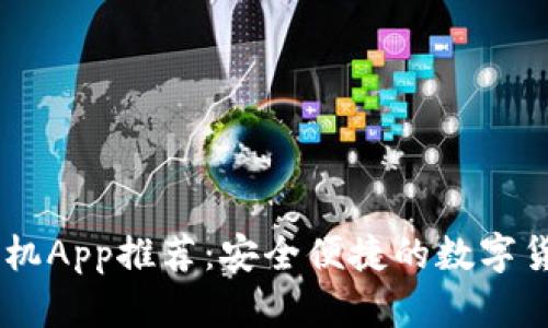 最佳USDT钱包手机App推荐:安全便捷的数字货币存储解决方案