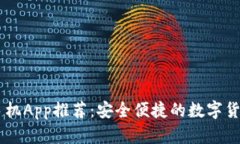 最佳USDT钱包手机App推荐:安全便捷的数字货币存
