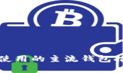 比特币在国内使用的主流钱包推荐及详细介绍