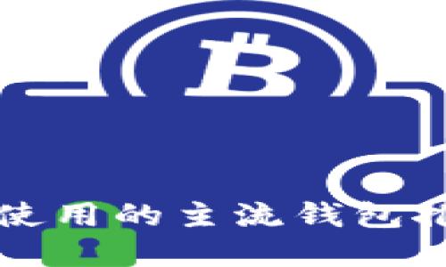 比特币在国内使用的主流钱包推荐及详细介绍