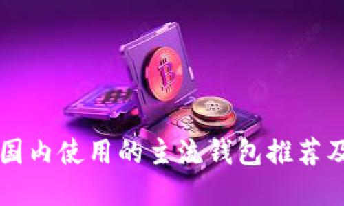比特币在国内使用的主流钱包推荐及详细介绍