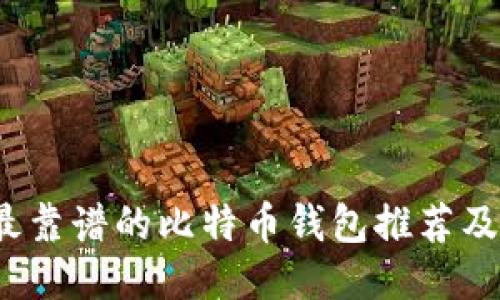 2023年最靠谱的比特币钱包推荐及使用指南