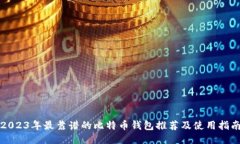 2023年最靠谱的比特币钱包推荐及使用指南