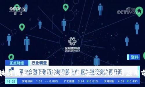 区块链圆桌论坛钱包的未来:安全、创新与应用前景
