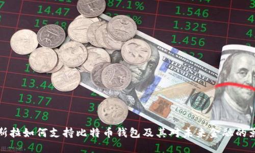 特斯拉如何支持比特币钱包及其对未来金融的影响