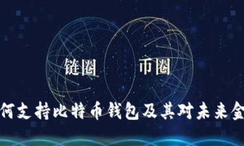 特斯拉如何支持比特币钱包及其对未来金融的影响