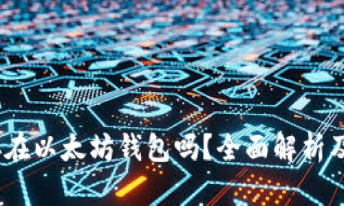 USDC能存在以太坊钱包吗?全面解析及使用指南