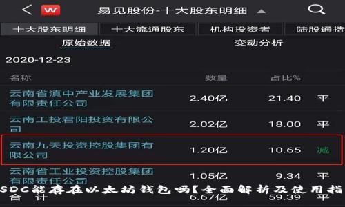 USDC能存在以太坊钱包吗?全面解析及使用指南