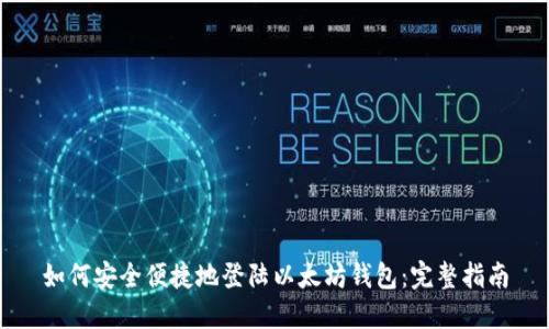 如何安全便捷地登陆以太坊钱包:完整指南
