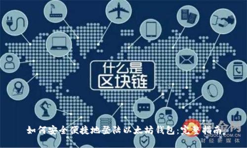 如何安全便捷地登陆以太坊钱包:完整指南