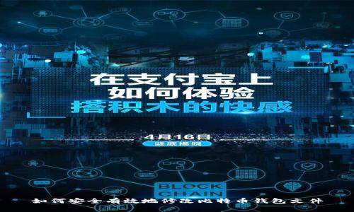 如何安全有效地修改比特币钱包文件