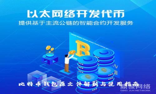 比特币钱包原文件解析与使用指南
