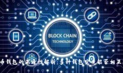 虚拟币钱包的互通性解析:多种钱包究竟能否相