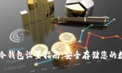 以太坊冷钱包设置指南:安全存储您的数字资产