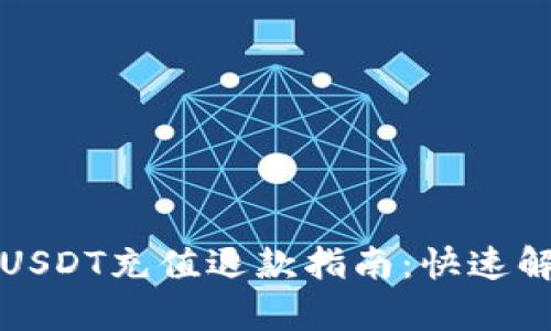 小金库钱包USDT充值退款指南:快速解决资金问题