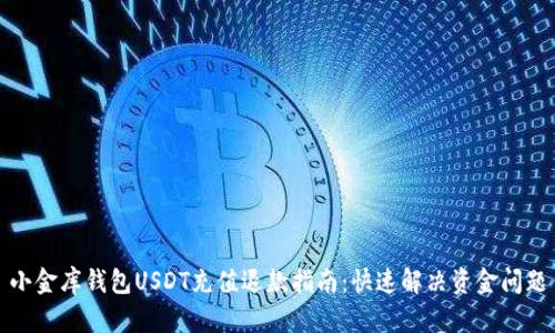 小金库钱包USDT充值退款指南:快速解决资金问题