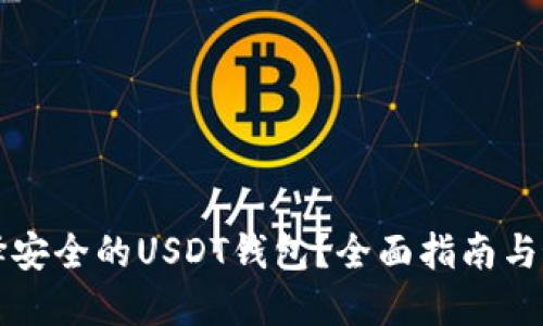 如何选择安全的USDT钱包?全面指南与最佳推荐