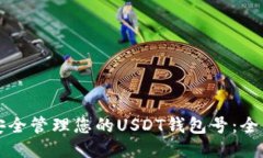 如何安全管理您的USDT钱包号:全面指南