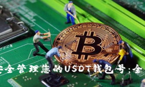 如何安全管理您的USDT钱包号:全面指南