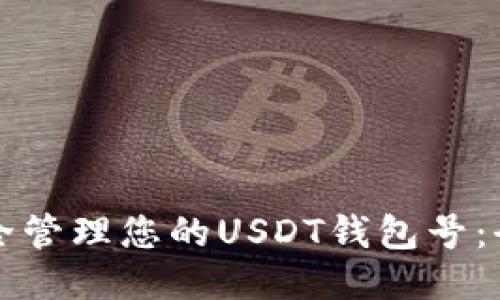 如何安全管理您的USDT钱包号:全面指南
