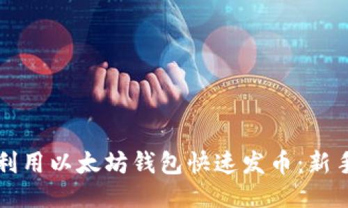 如何利用以太坊钱包快速发币:新手指南