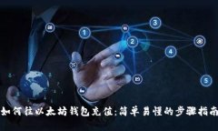 如何往以太坊钱包充值:简单易懂的步骤指南
