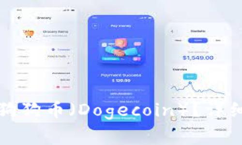 如何在TP钱包中添加狗狗币(Dogecoin)?详细教程与常见问题解答