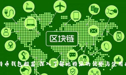 比特币钱包推荐:深入了解比特派的优势与使用指南