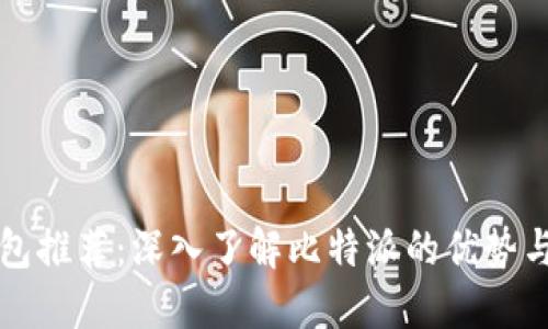 比特币钱包推荐:深入了解比特派的优势与使用指南