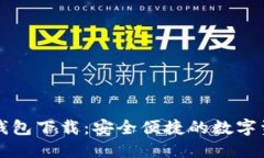 中国银行区块链钱包下载:安全便捷的数字资产