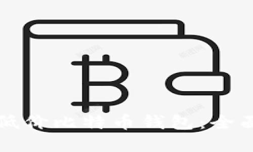 如何选择适合的低价比特币钱包:全面解读与实用指南