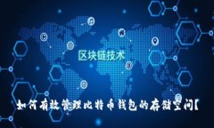 如何有效管理比特币钱包的存储空间?