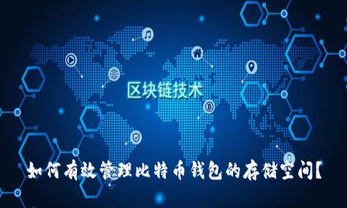如何有效管理比特币钱包的存储空间?