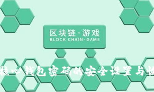 狗狗币核心钱包密码的安全设置与恢复指南