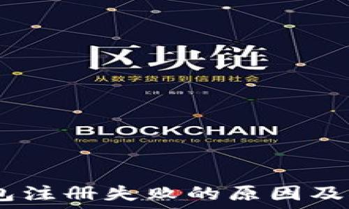 USDT钱包注册失败的原因及解决办法