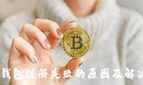 USDT钱包注册失败的原因及解决办法