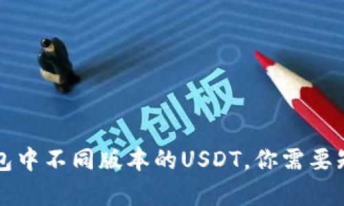 深入解析TP钱包中不同版本的USDT,你需要知道的所有信息