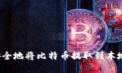 如何安全地将比特币提取到本地钱包?