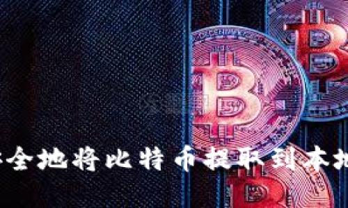 如何安全地将比特币提取到本地钱包?