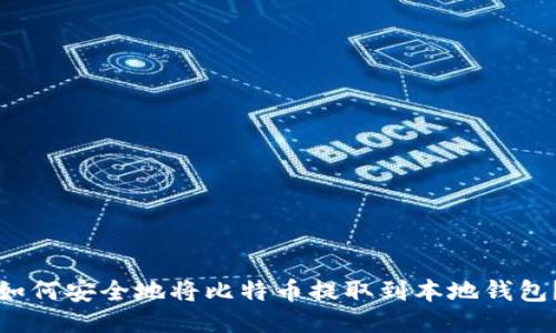 如何安全地将比特币提取到本地钱包?