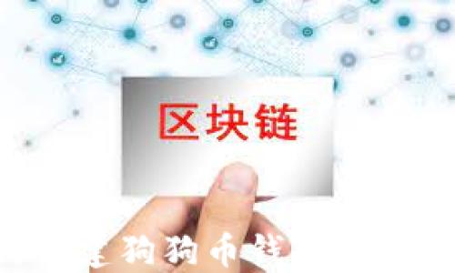 如何创建狗狗币钱包:详细指南
