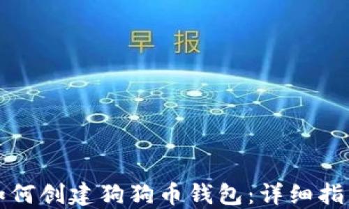 如何创建狗狗币钱包:详细指南
