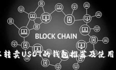 可以转卖USDT的钱包推荐及使用指南