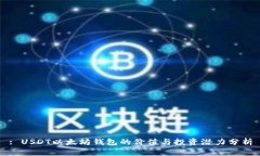 : USDT以太坊钱包的价值与投资潜力分析