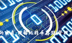 比特币钱包的实质:理解比特币存储、管理与安