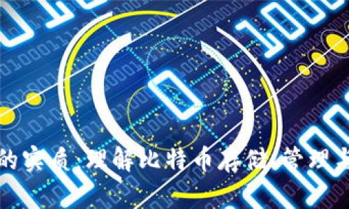 比特币钱包的实质：理解比特币存储、管理与安全的核心